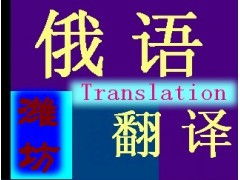 專業俄語翻譯服務 打破語言壁壘，連接全球商機